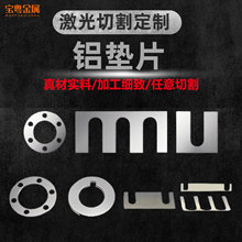 超薄铝垫片精密激光切割无接触无变形切口光滑航空级来图定制快速