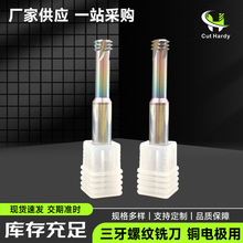 铜电极用三牙螺纹立铣刀整体钨钢合金加工中心cnc铣牙刀钨钢铣刀