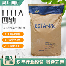 EDTA-4Na污水處理助劑硬水軟化劑乙二胺四乙酸四鈉鹽工業EDTA四鈉
