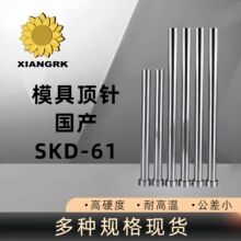国产skd61顶针硬度高耐高温耐磨损模具顶针直推杆顶杆模具配件