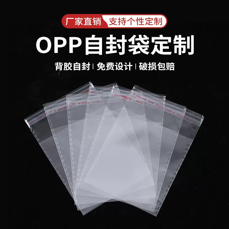 opp自封袋定制 加厚opp袋透明服装百货包装袋不干胶平口自封袋