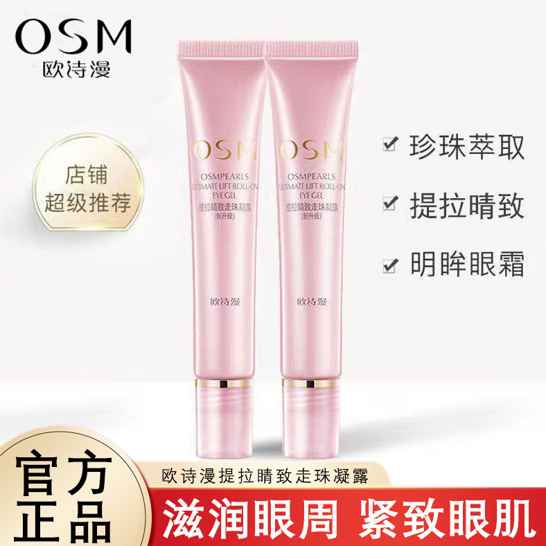 欧诗漫眼霜走珠眼精华补水保湿提亮眼周按摩滚珠正品提亮肤色批发