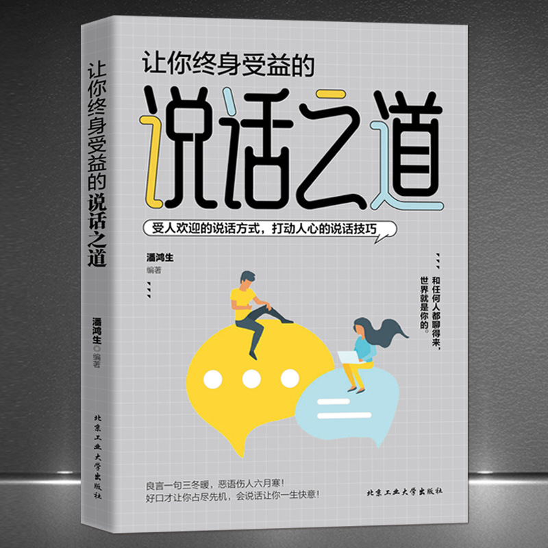 《让你终身受益的说话之道》受人欢迎的说话方式沟通技巧口才书籍