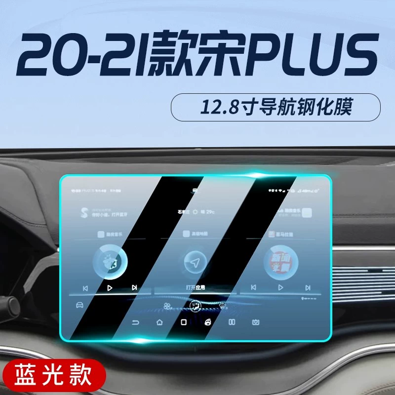 Защитная пленка центральной панели BYD Song PLUS dmi, закалённая плёнка для навигационного экрана, интерьер EV, Song new plus EV