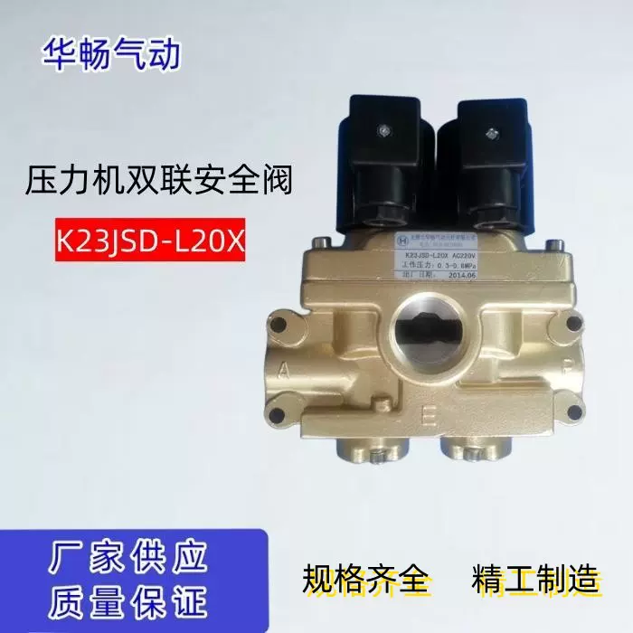 压力机专用安全阀K23JSD-L20X双联阀220V无锡华畅电磁阀气阀现货