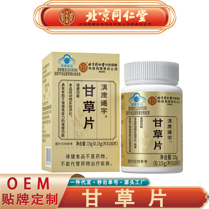 北京同仁堂内廷上用甘草片 增强免疫力甘草含片15克/盒无痕代发|undefined