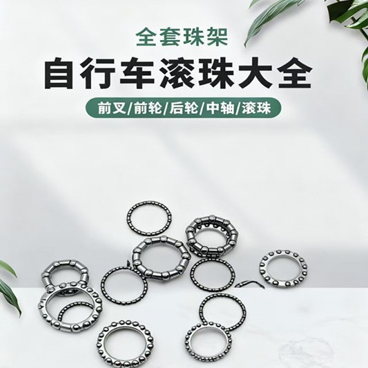 自行车前叉滚珠碗组山地车珠架车头前中后轴连体球架轴承童车配件