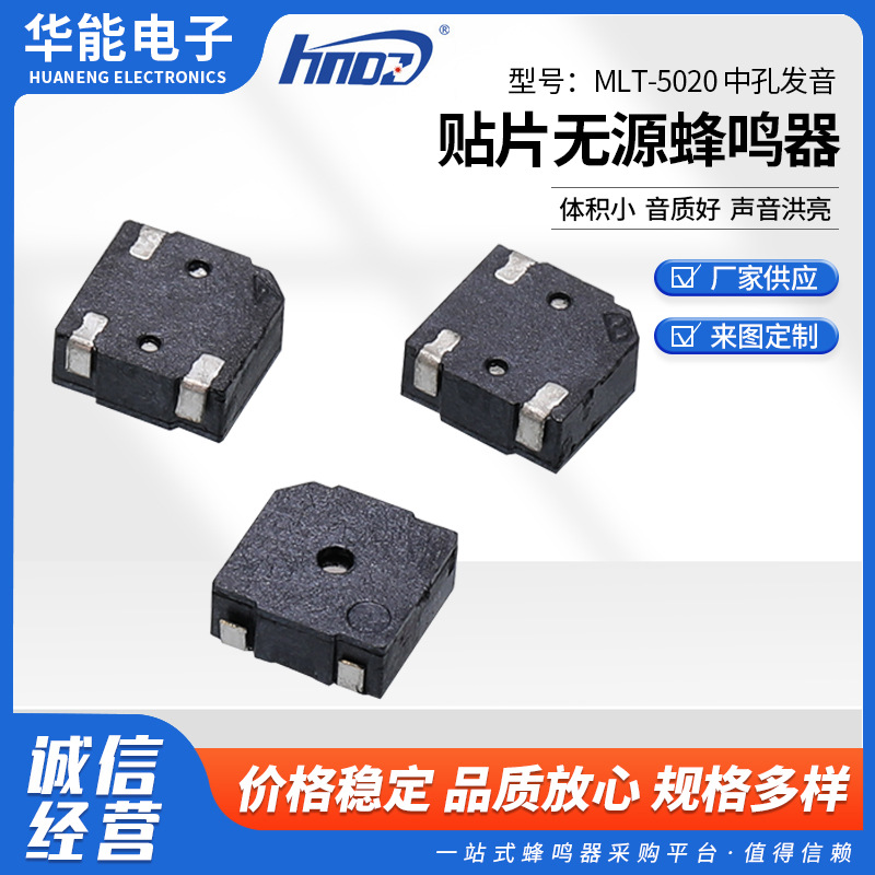 超小型报警器无源贴片式MLT-5020 中孔发音贴片式无源蜂鸣器