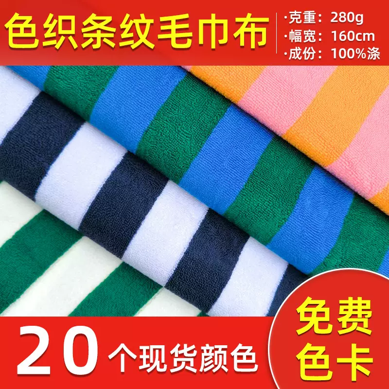现货色织条纹毛巾布面料布料格子毛巾料地毯沙滩巾浴袍毛巾面料布