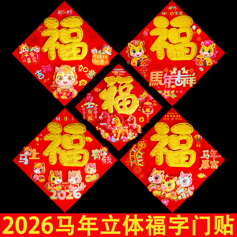 horse year cartoon three-dimensional fu fu character door sticker zodiac new year 2026 chinese new year decoration large new year pair stickers wholesale