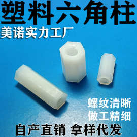 塑料HTP双通六角柱尼龙柱pc板隔离螺柱绝缘螺柱M2-M10双通六角柱