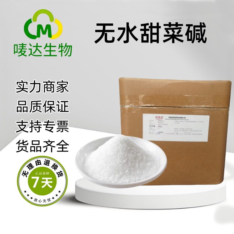 甜菜碱甜菜碱白色无水甜菜碱粉末1kg/袋水溶性营养强化剂|undefined