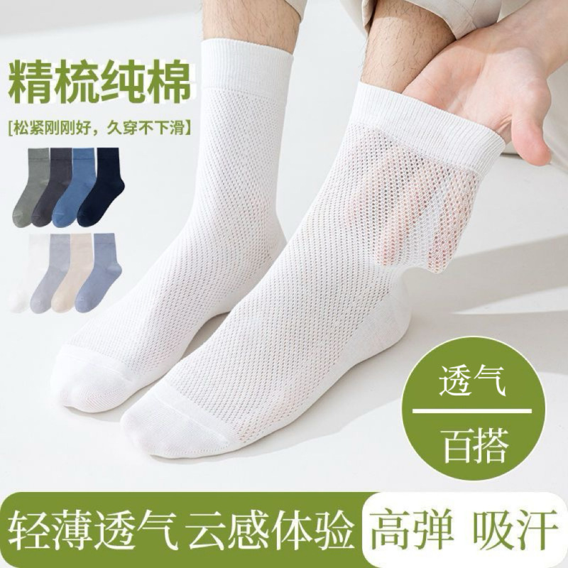 Xinjiang Cotton Non-Smelly Summer Men's Socks, Thin Mesh Breathable Sweat-Absorbing Antibacterial Deodorant Mid-Calf Socks, Versatile