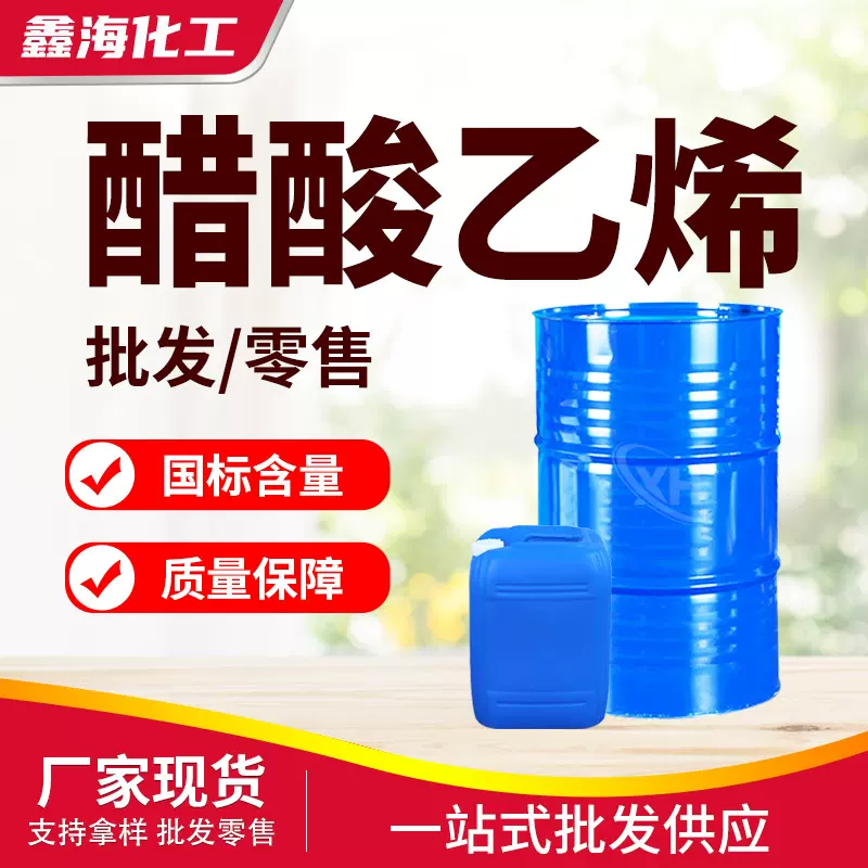醋酸乙烯VAC乳液工业级乙酸乙烯酯粘合剂稀释剂聚醋酸乙烯