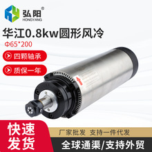 0.8kw华江雕刻机木工精雕高速电主轴220v/380v主轴风冷电机动力头