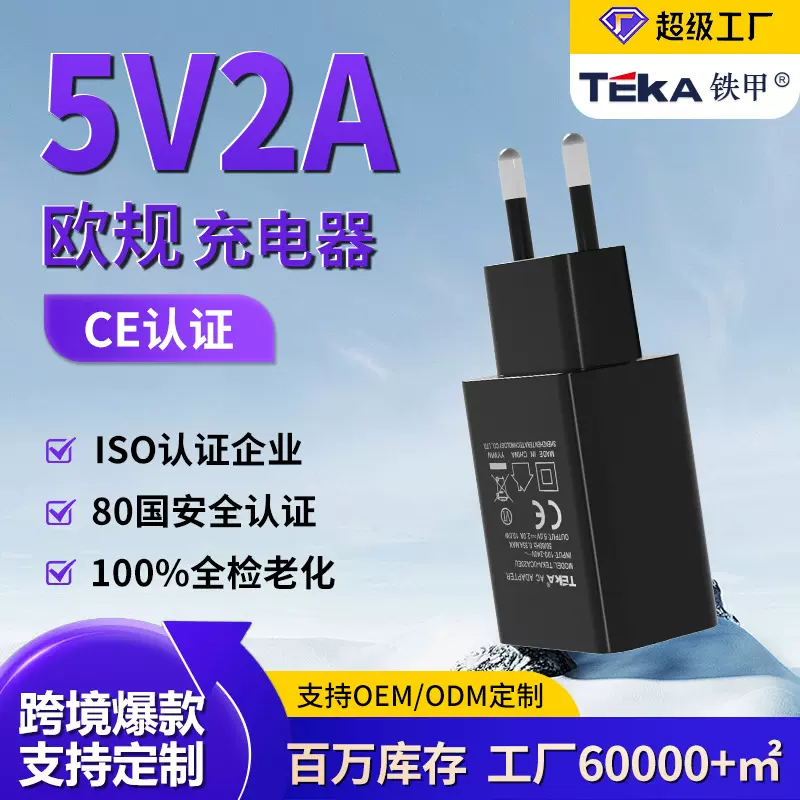 5V2A欧规充电器CE认证 USB接口充电器高品质多功能5v2a充电头欧规