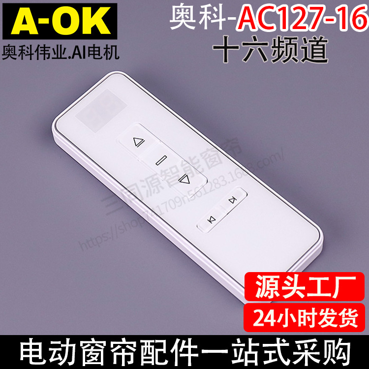 电动窗帘开合帘卷帘AOK奥科AC127-16十六通道十六频道433遥控器
