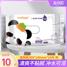五月花湿巾湿厕纸10片卫生纸杀菌易溶解木浆成分自然无香厕所纸巾