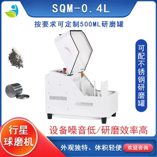 源头厂家直销SQM-0.4L实验室小型行星球磨机研磨机