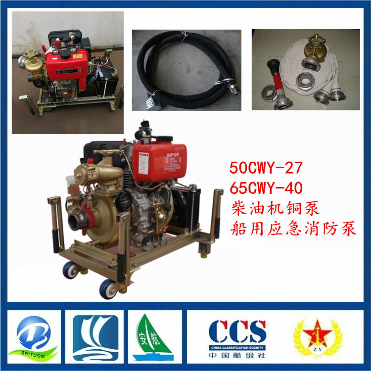 供应船用标准消防泵50CWY-27 柴油机船用消防泵 CCS船检