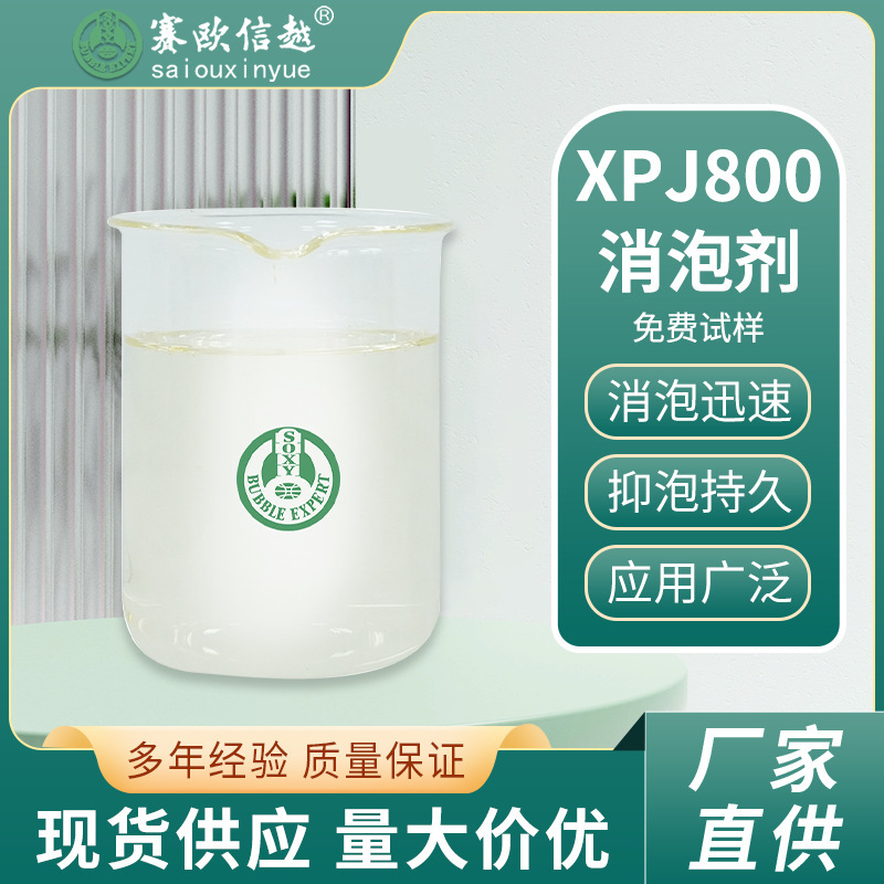 XPJ800 聚醚 PPG 消泡剂 节约用量 金霉素 赖氨酸 等微生物发酵