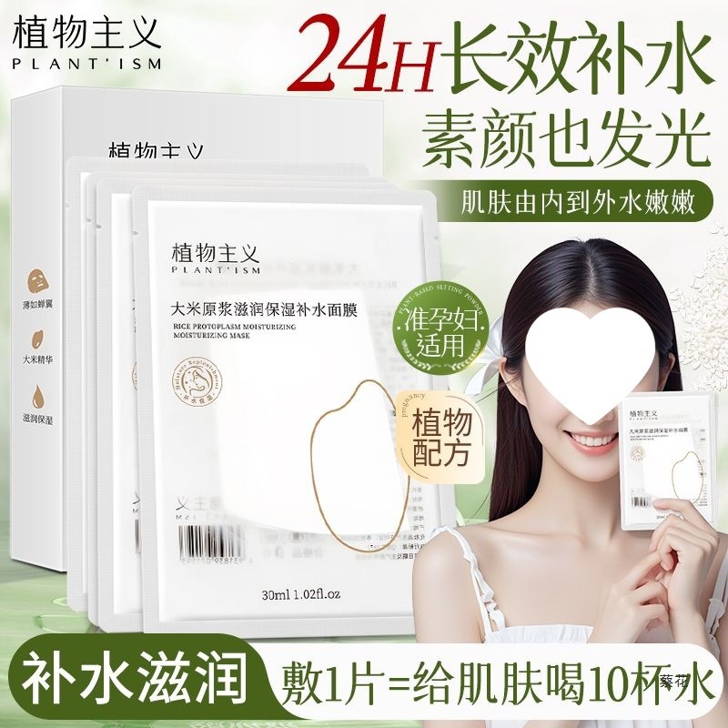 植物主义面膜补水补水面膜保湿面膜用护肤品大米面膜国货平价