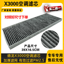适配陕汽德龙X3000空调滤清器空调滤芯空调格冷气格货车配件