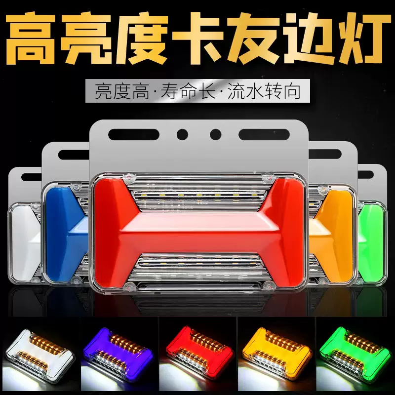 高亮度卡友边灯 24v货车透镜边灯转向边灯24v大角度照地边灯