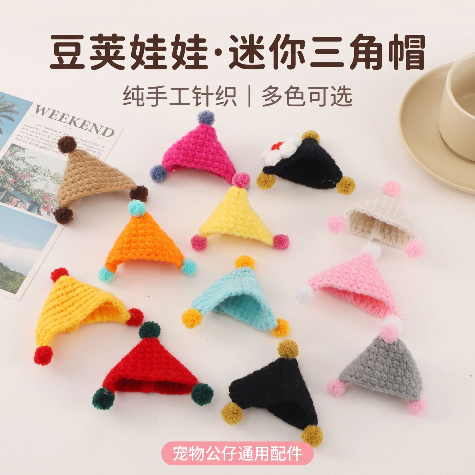 豆荚娃娃迷你三角帽宠物针织公仔配件娃衣头饰玩偶配饰厂家批发