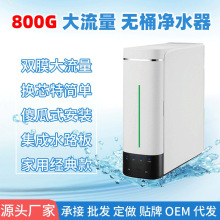 ��������ˮ�C ����800G��ˮ�� �N���ԁ�ˮRO���B͸����ˮ·ֱC