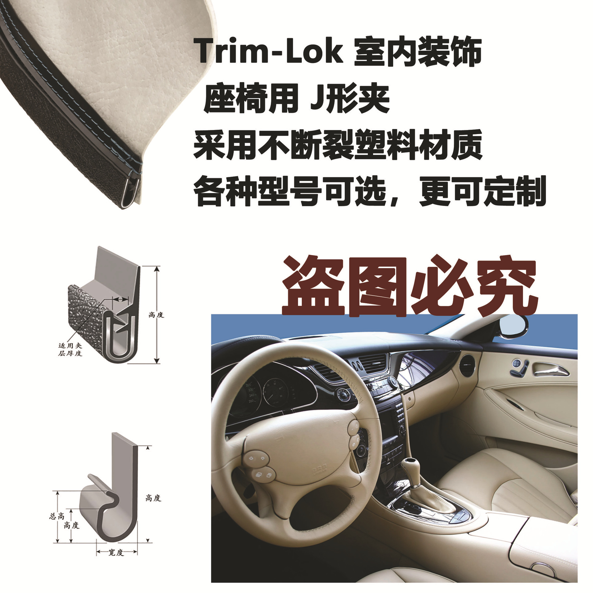 Trim-Lok 座椅和室内装饰 不断裂塑料材质 J形夹 可缝制类锁边条