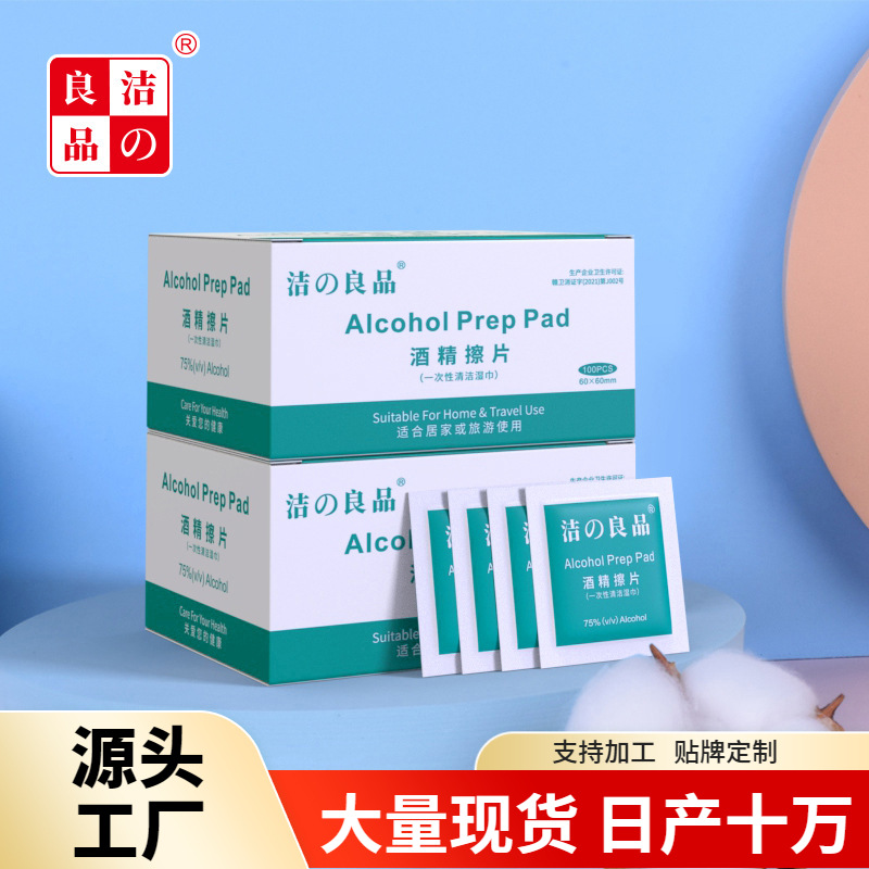 洁之良品酒精棉片一次性酒精清洁片纹身耳钉清洁湿巾批发酒精擦片|ms