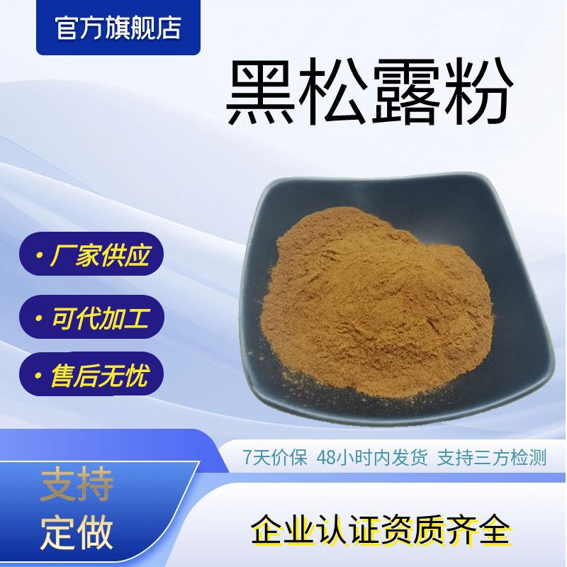 黑松露粉水溶性黑松露提取物黑松露多糖厂家供应现货包邮可优惠