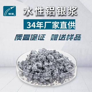 水性铝银浆厂家供应铝颜料 可测试 水性塑胶漆用银箭非浮型铝浆