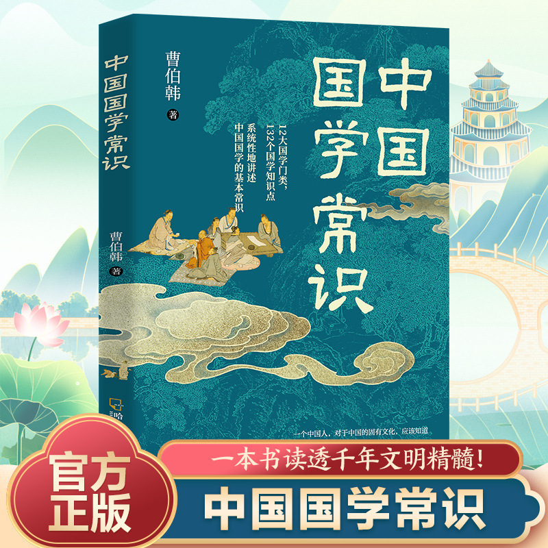 中国の文化常識、千年文明の真髄を読み解く中国の文化知識百科事典|undefined
