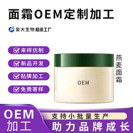 OEM小批量定制燕麦面霜补水保湿润肤提亮滋润面霜面部护肤品加工