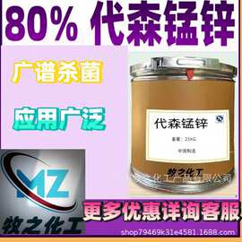 现货批发代森锰锌厂家直销量大从优有机杀菌剂植物月季