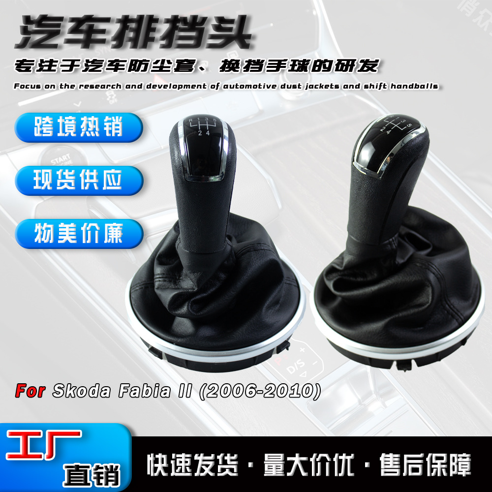 Transfronterizos aplicables a Skoda Fabia MK2 cubierta de polvo de automóvil cambio de marchas de mano cabina accesorios cabeza de marchas