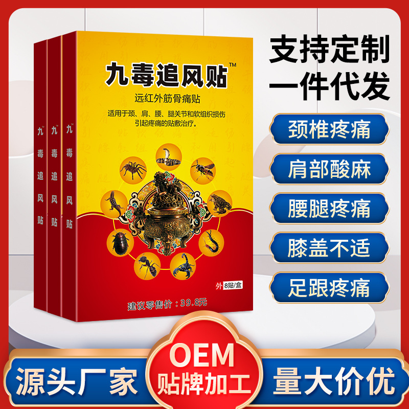 杨工坊 九毒追风贴  夜市摆地摊发热膏药贴批发会销票货礼品颈肩