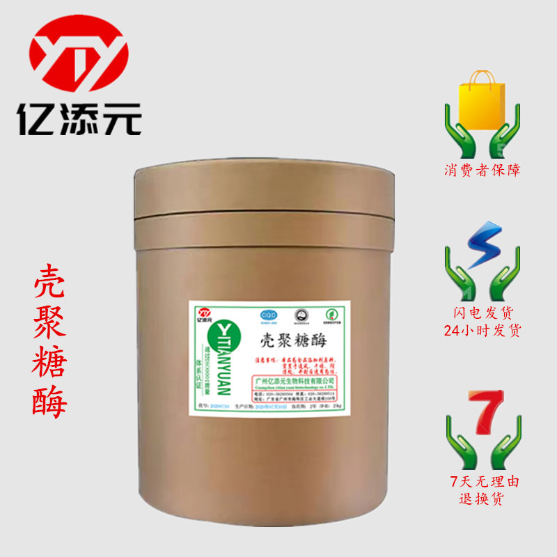 现货供应 食品级 壳聚糖酶  高活性酶制剂 量大从优