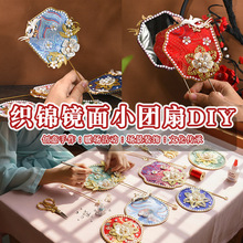 迷你宋锦扇diy国风镜面小团扇手持镜亲子暖场手工团建活动礼品