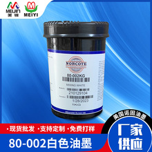 厂家直供 美国诺固UV油墨80-002白色 适用软性乙稀基塑料各种材料