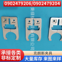 供应克朗斯夹具KRONES配件加工夹具代码0902479206 0902479204