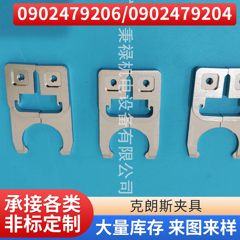 供应克朗斯夹具KRONES配件加工夹具代码0902479206 0902479204