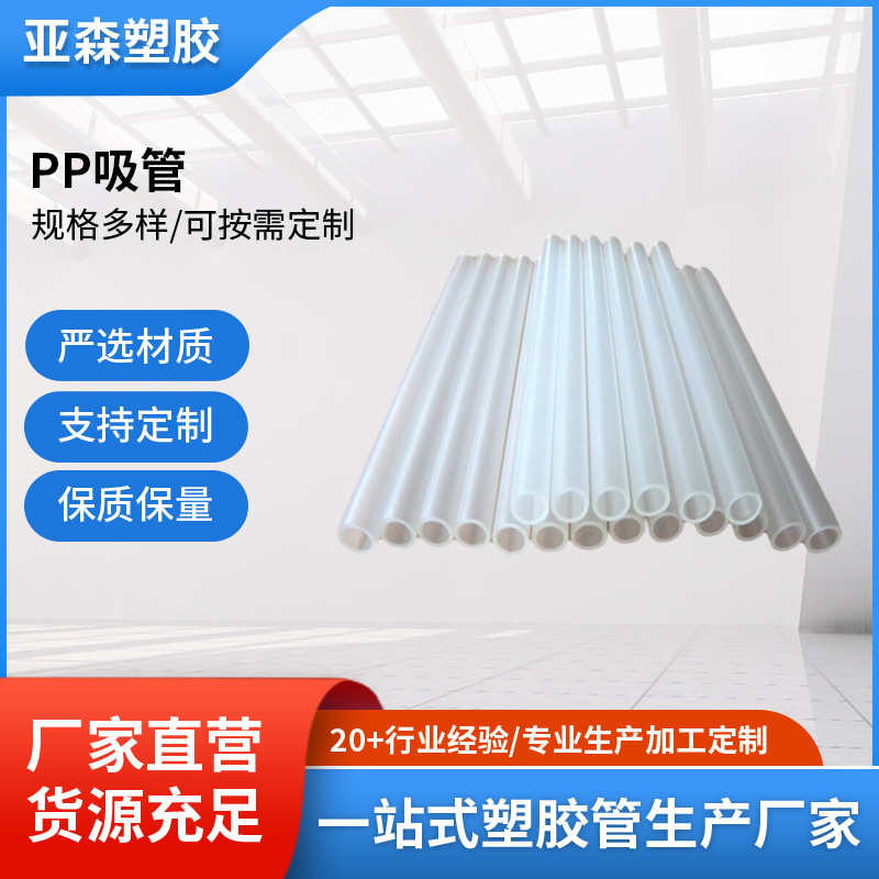 厂家批发 防静电PP吸管 PP塑胶管 PP包装管 可按需定 制