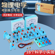 初中电学实验箱物理电学实验器材初三全套中考人教版教材电学科学