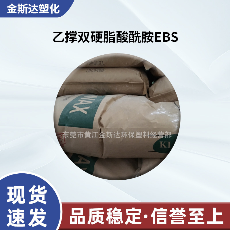 厂家供应乙撑双硬脂酸酰胺EBS润滑剂扩散粉EBS