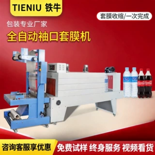 全自动pe膜热收缩包装机袖口式套膜机玻璃水矿泉水啤酒塑封机