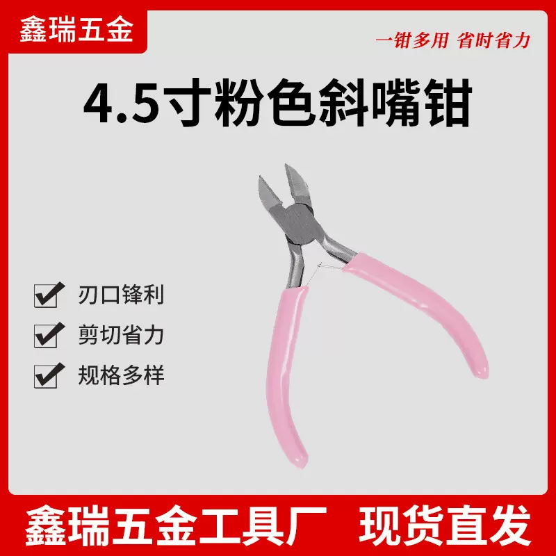 4.5寸粉色斜嘴钳 斜口钳 弹片设计 钳子工具 珠宝钳 DIY手工钳