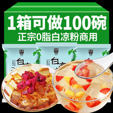 云南白凉粉儿童食用专用果冻粉免煮家用自制小包装商用摆摊冰粉粉